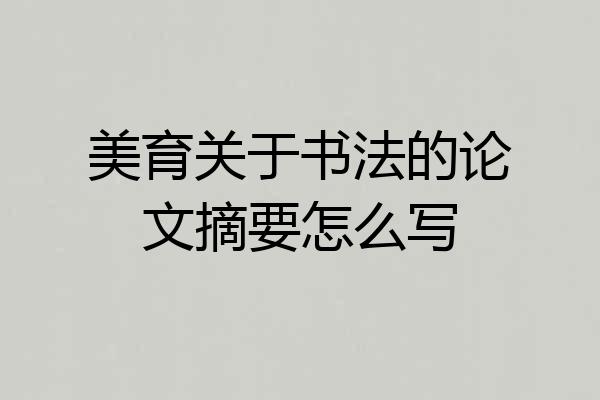 美育关于书法的论文摘要怎么写