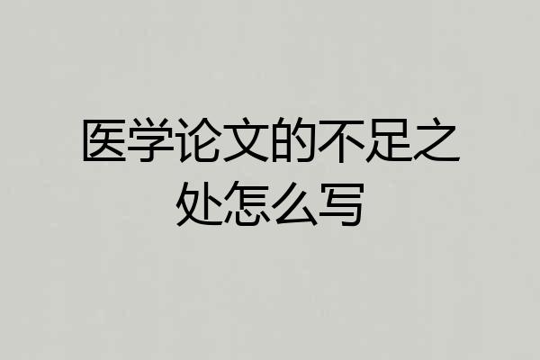 医学论文的不足之处怎么写