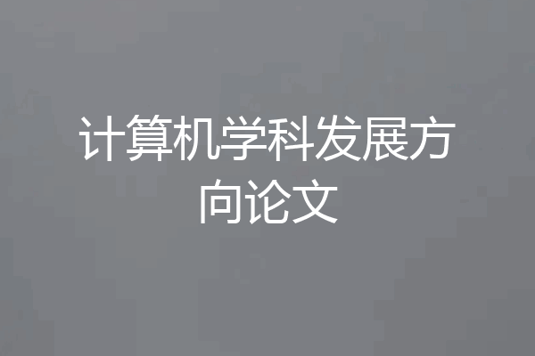 计算机学科发展方向论文