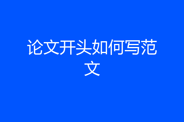 论文开头如何写范文