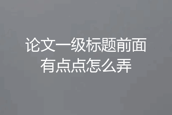 论文一级标题前面有点点怎么弄