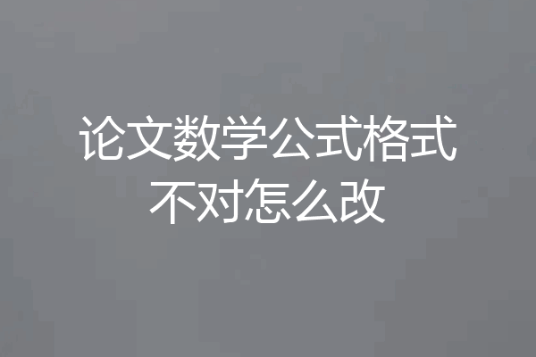 论文数学公式格式不对怎么改