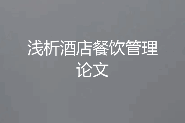 浅析酒店餐饮管理论文