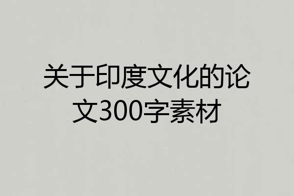 关于印度文化的论文300字素材