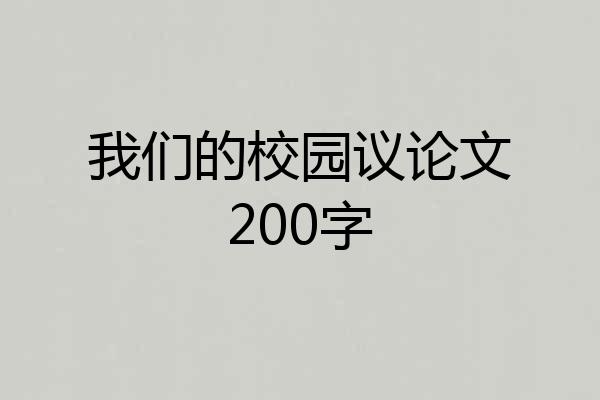 我们的校园议论文200字