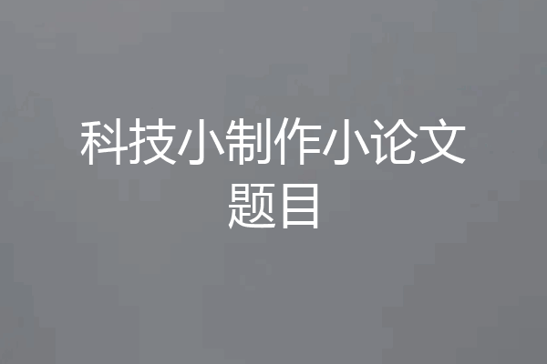 科技小制作小论文题目