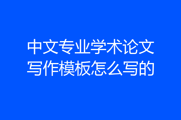 中文专业学术论文写作模板怎么写的