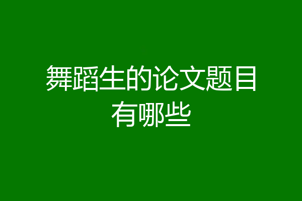 舞蹈生的论文题目有哪些