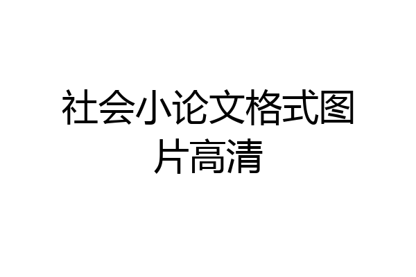 社会小论文格式图片高清