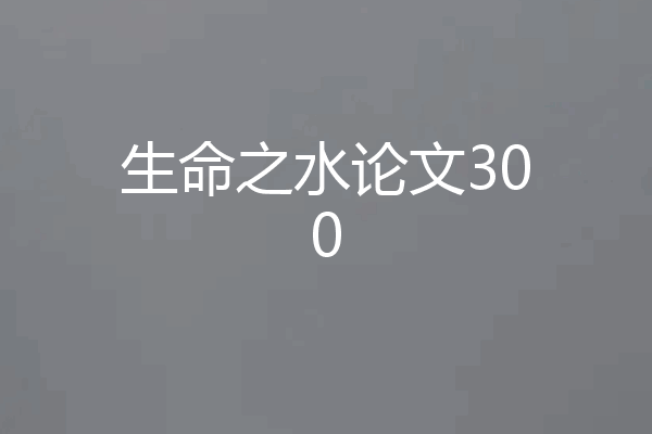 生命之水论文300