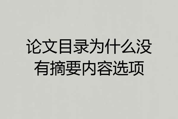 论文目录为什么没有摘要内容选项