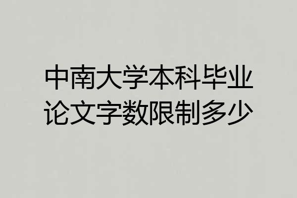 中南大学本科毕业论文字数限制多少