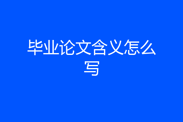 毕业论文含义怎么写
