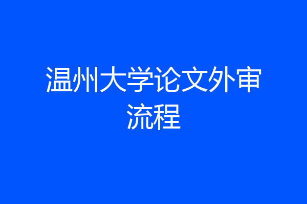 温州大学论文外审流程