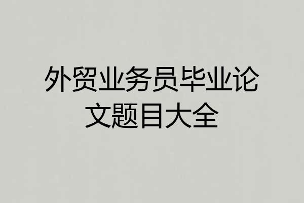 外贸业务员毕业论文题目大全