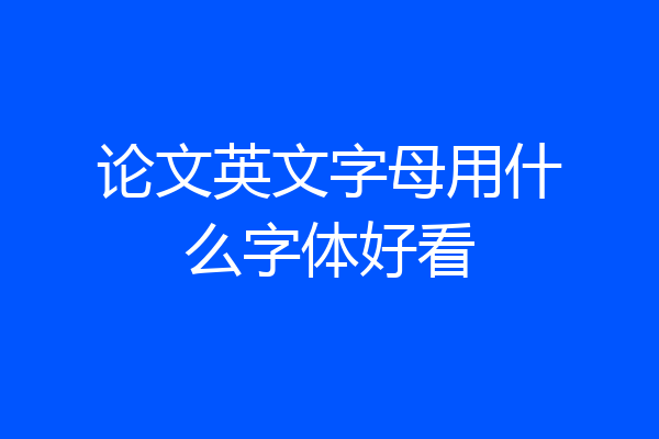 论文英文字母用什么字体好看