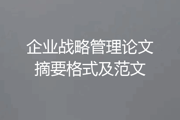 企业战略管理论文摘要格式及范文