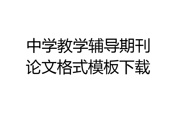 中学教学辅导期刊论文格式模板下载