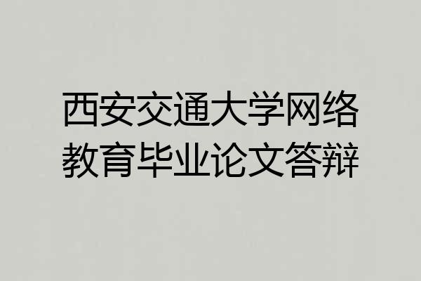 西安交通大学网络教育毕业论文答辩