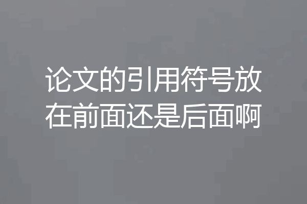 论文的引用符号放在前面还是后面啊