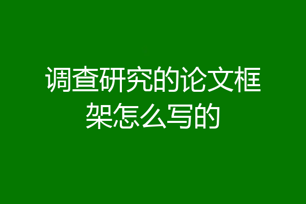 调查研究的论文框架怎么写的