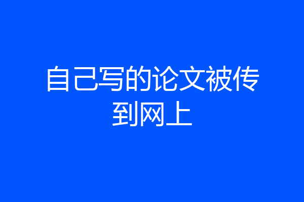 自己写的论文被传到网上