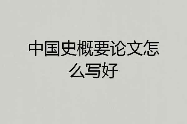 中国史概要论文怎么写好