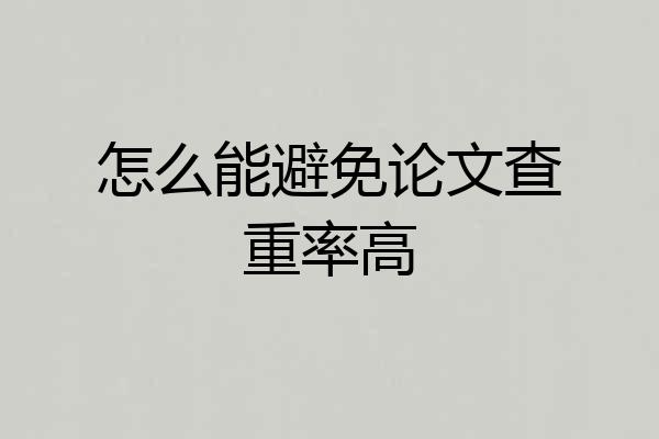 怎么能避免论文查重率高