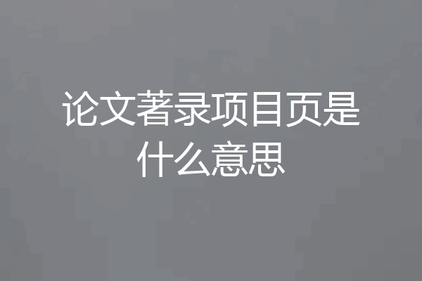 论文著录项目页是什么意思