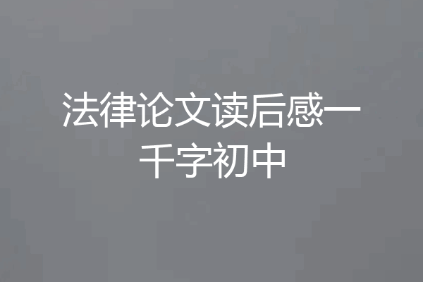 法律论文读后感一千字初中