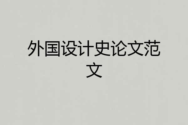 外国设计史论文范文