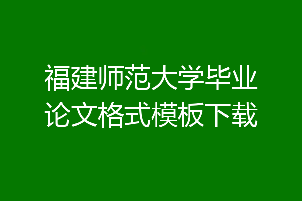 福建师范大学毕业论文格式模板下载