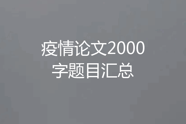 疫情论文2000字题目汇总
