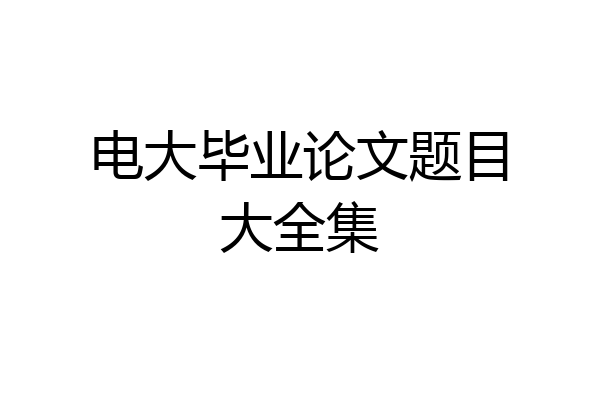 电大毕业论文题目大全集