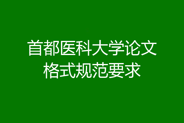 首都医科大学论文格式规范要求