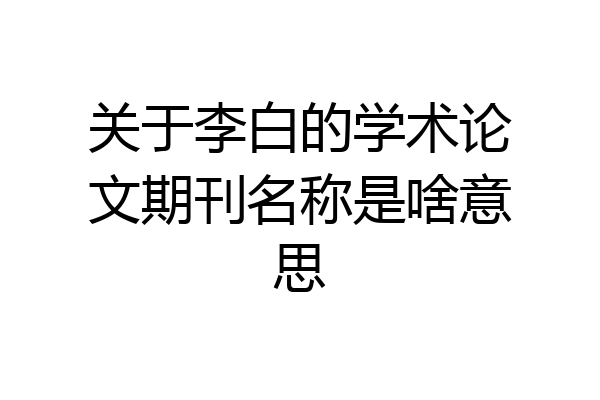 关于李白的学术论文期刊名称是啥意思