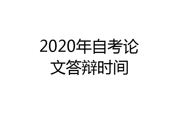 2020年自考论文答辩时间