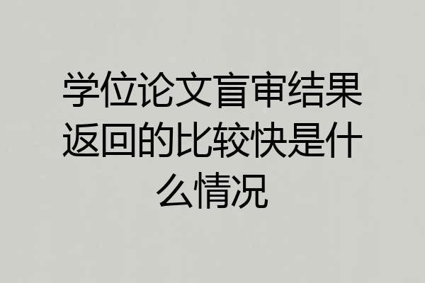学位论文盲审结果返回的比较快是什么情况