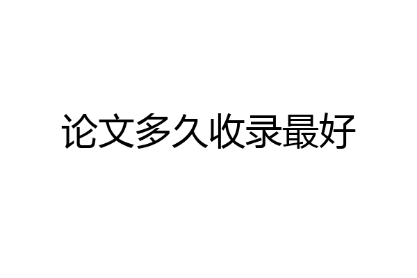 论文多久收录最好