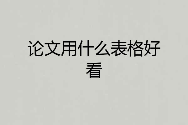 论文用什么表格好看