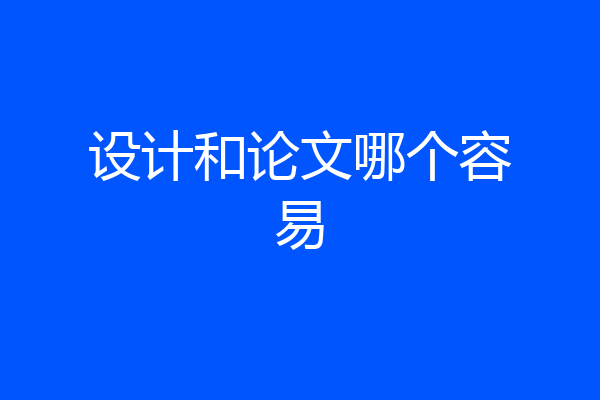 设计和论文哪个容易