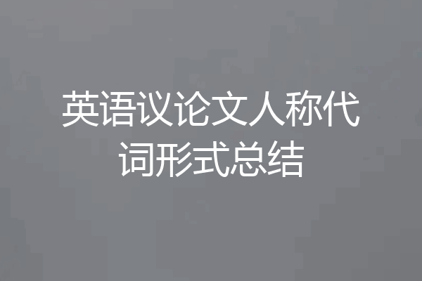 英语议论文人称代词形式总结