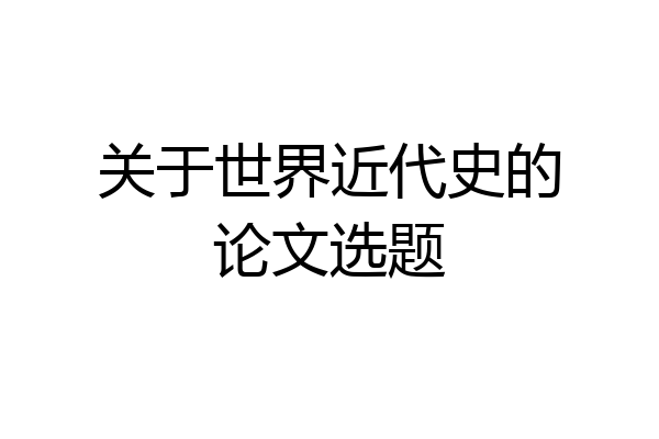 关于世界近代史的论文选题