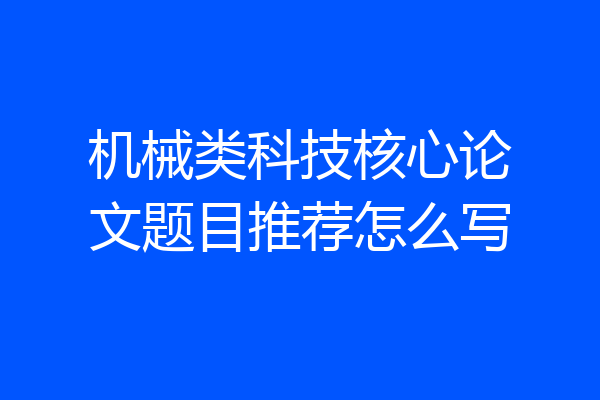 机械类科技核心论文题目推荐怎么写