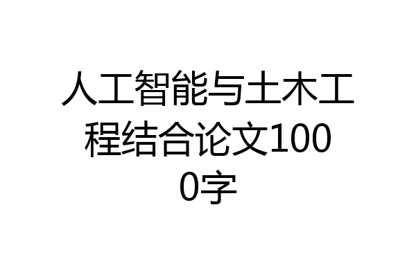 人工智能与土木工程结合论文1000字