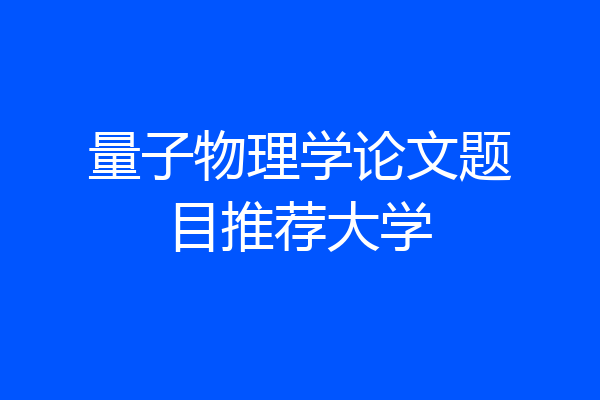 量子物理学论文题目推荐大学