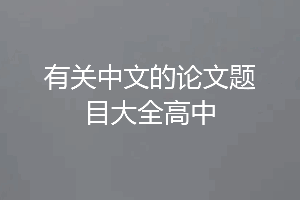 有关中文的论文题目大全高中