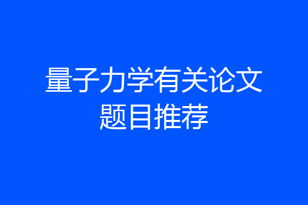 量子力学有关论文题目推荐