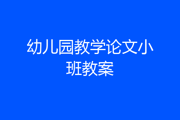 幼儿园教学论文小班教案