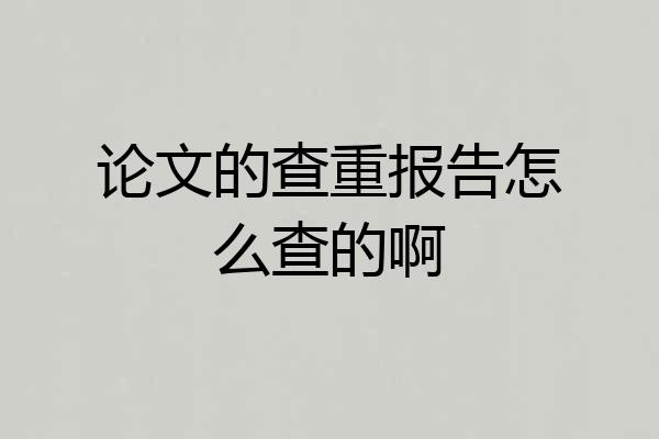论文的查重报告怎么查的啊
